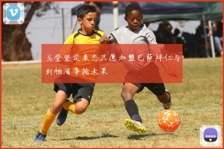 戈登坚定表态只愿加盟巴萨拜仁与利物浦争抢未果