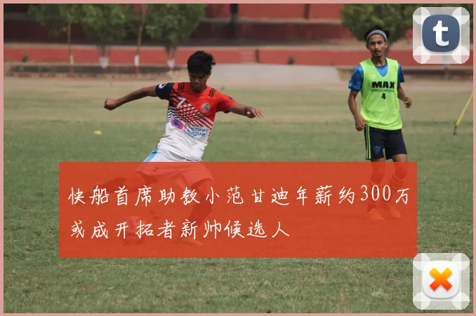 快船首席助教小范甘迪年薪约300万或成开拓者新帅候选人