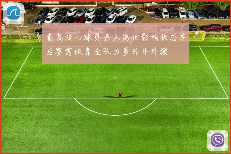 青岛核心球员亲人离世影响状态季后赛需依靠全队力量而非外援