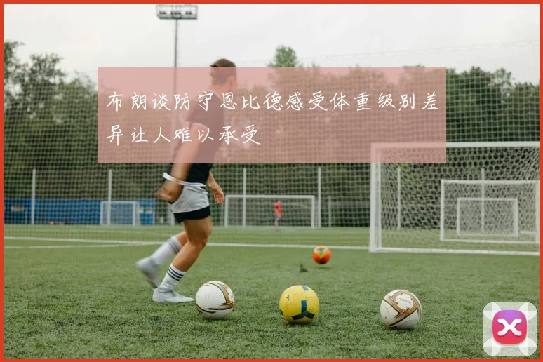 布朗谈防守恩比德感受体重级别差异让人难以承受