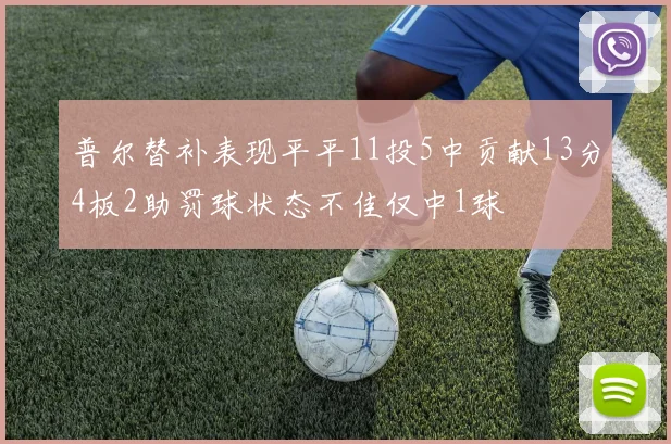 普尔替补表现平平11投5中贡献13分4板2助罚球状态不佳仅中1球