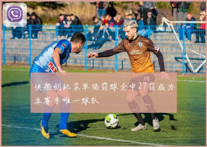 快船创纪录单场罚球全中27罚成为本赛季唯一球队