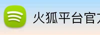 火狐平台官方网站 Logo